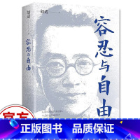 容忍与自由 [正版] 容忍与自由 一部杂文选集收录了胡适先生的经典杂文行文流畅说理深致对于我们今天的生活仍有启发