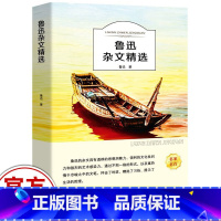 鲁迅杂文精选 [正版]鲁迅杂文精选小学生初中生青少年课外阅读书籍儿童文学四五六年级七年级选读散文集杂文集鲁迅的书