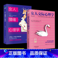 女人交际心理学+女人情绪心理学 [正版]抖音同款女人交际心理学 女性情绪心理学书入门基础书 行为社交人际交往情绪管理控制