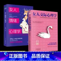 女人交际心理学+女人情绪心理学 [正版]抖音同款女人交际心理学 女性情绪心理学书入门基础书 行为社交人际交往情绪管理控制