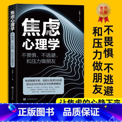 焦虑心理学 [正版]焦虑心理学 书不畏惧不逃避和压力做朋友焦虑缓解手册 如何从焦虑中自愈轻松应对生活中的焦虑情绪管理心理