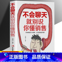 不会聊天就别说你懂销售 [正版]不会聊天就别说你懂销售带队伍要掌握不懂带团队你就自己累高情商情绪管理识人用人管人市场营销