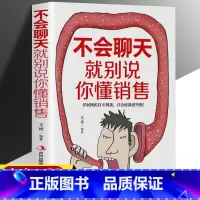 不会聊天就别说你懂销售 [正版]不会聊天就别说你懂销售带队伍要掌握不懂带团队你就自己累高情商情绪管理识人用人管人市场营销