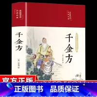 千金方 [正版]精装版千金方孙思邈著 图解千金方原版白话文版彩图详解医药民间老偏方中国古代中医学经典名著中华医学综合性临