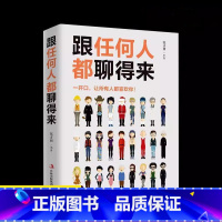 跟任何人都聊得来 [正版]跟任何人都聊得来 说话技巧书籍 演讲与口才情商书籍说话的艺术沟通技巧书籍语言的艺术提高情商的书