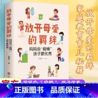 [正版]放开母爱的羁绊:妈妈会“偷懒”,孩子更 北京联合出版家庭教育儿童成长父母每个孩子都需要被看见图书籍男女孩子的书