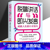 [正版]脱稿演讲与即兴发言讲话训练速成语言沟通技能30技巧情商口才幽默沟通自我修养商业法则宝典职场人际关系为人处世智慧