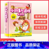 小故事大道理 [正版]小故事大道理-女孩版(彩图拼音精装版)拓展课外知识的新天地 辅助心灵阅读的枕边书 让孩子发现读书的