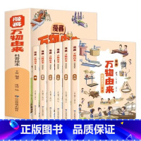 [全6册]万物由来 [正版]漫画万物由来科学绘本全套6册糖牛奶面条大米的由来适合小学生一年级二年级三年级看的科普类课外阅