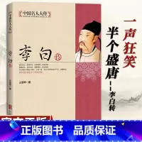 李白传 [正版]李白传记全集 古代名人诗仙李太白人物传记历史书籍书青少年版学生版课外阅读书籍 李白诗词传记