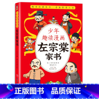 少年趣读漫画左宗棠家书 [正版]抖音同款少年趣读漫画左宗棠家书 孩子都能读的为人处事国学经典儿童版完整版必读小学生课外阅