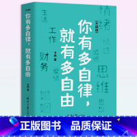 你有多自律,就有多自由 [正版]你有多自律 就有多自由自律对自己的控制能力心理学自我管理成功励志书籍 自信心培养书控制能