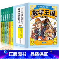 [全6册]这才是孩子喜欢的数学王国历险记 [正版]这才是孩子喜欢的数学王国历险记 全6册龙兄勇闯古墓小虫虫大智慧下下城里