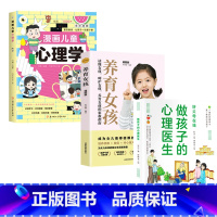 [3册]孩子的心理医生+养育女孩+漫画儿童心理学 [正版]做孩子的心理医生 培养孩子强大内心 帮助孩子更了解自己 培养孩