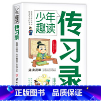 少年趣读传习录 [正版]少年趣读传习录 漫画版 书籍 青少年中小学生课外阅读书籍课外书国学经典书籍儿童版