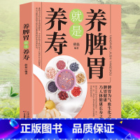 [官方正版]养脾胃就是养寿 [正版] 养脾胃就是养寿 脾不虚病不找 养好脾胃人不老 脾胃虚弱怎么吃 养生健脾养胃食谱调养