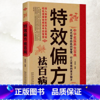 [官方正版]特效偏方祛百病 [正版]特效偏方祛百病 中华名医养生宝典实用小偏方家庭常见病食疗保护营养健康保健饮食养生菜谱