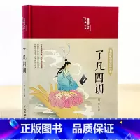 [布面精装版]了凡四训 [正版]布面精装了凡四训 彩图珍藏版 美绘国学系列 中小学阅读 课外阅读书籍 中国文联出版社