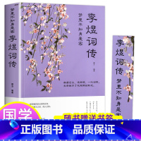 李煜词传 [正版]梦里不知身是客 李煜词传 南唐后主李煜词集天教心愿与身违谁在秋千笑里语万顷波中得自由李煜全集的诗词人生