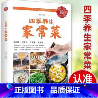 四季养生家常菜 [正版]四季养生家常菜 中医调理基础理论食疗书籍 营养保健食谱书籍饮食烹饪大全 菜谱书家常菜大全 养成好