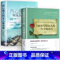 [2册]给女人的幸福忠告+内心强大的女人优雅 [正版]全2册 卡耐基写给女人的一生幸福忠告成功情商与情绪励志书籍正能量女