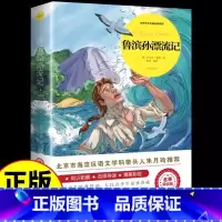 鲁滨孙漂流记 [正版]鲁滨逊漂流记原著完整版 六年级下册课外书的书目 快乐读书吧鲁滨孙鲁宾逊鲁冰逊鲁宾汉漂游记人民文学教