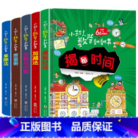小超人数学翻翻书系列 共5册 [正版]小超人数学翻翻书系列 共5册揭秘时间乘除法度量衡分数与小数加减法 3-6岁幼儿绘本