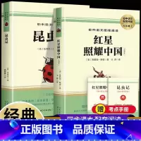 [2本赠考点手册]红星+昆虫 [正版]红星照耀中国和昆虫记原著八年级上册必读书名著课外阅读初二