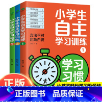 小学生自主学习训练 [正版]小学生自主学习训练(全3册):21天成为学习高手 小学家长育儿神器 培养孩子的学习习惯、学习