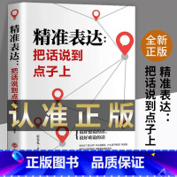 精准表达:开口就能说重点 [正版]精准表达把话说到点子上好好接话的书会说话中国式沟通智慧口才表达训练 高情商聊天话术技巧