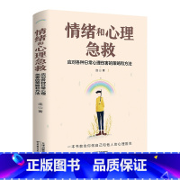 情绪和心理急救 [正版] 情绪和心理急救:应对各种日常心理伤害的策略和方法情绪控制方法情绪和心理急救应急策略心理学入