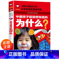中国孩子超级想知道的为什么 [正版]中国孩子超级想知道的为什么 注音版小学生语文阅读书系一二三年级课外书十万个为什么儿童