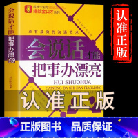 会说话才能把事办漂亮 [正版]抖音同款会说话才能把事办漂亮 用口才创造奇迹靠说话赢得成功沟通艺术全知道职场提高情商回话的