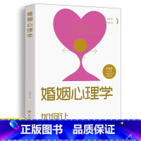 婚姻心理学:如何让你爱的人更爱你 [正版]婚姻心理学 爱情与婚姻中的情商课 如何让你爱的人更爱你 幸福婚姻家庭书 如