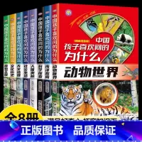 [全8册]中国孩子喜欢问的为什么 [正版]中国孩子喜欢问的为什么全套8册彩图注音版 十万个为什么小学版 儿童百科全书天