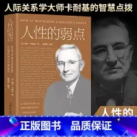 人性的弱点 [正版]人性的弱点 卡耐基人性的弱点 剖析人性的弱点 提升情商和沟通技巧 励志书籍社交技巧