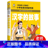 汉字的故事 [正版]汉字的故事 彩图注音版 小学生必读课外书籍 一年级二年级课外必读书籍 儿童文学故事书 国学启蒙故事书