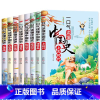 [全8册]一口气读懂中国史 [正版]一口气读懂中国史全套8册全彩图文版写给儿童的历史故事漫画书中华上下五千年青少年版小学