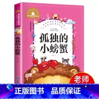 孤独的小螃蟹 [正版]孤独的小螃蟹注音版 二年级上册快乐读书吧 冰波著 老师 2年级一年级上经典必读课外书 书籍