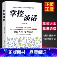 掌控谈话 [正版]抖音同款掌控谈话演讲与口才谈判技巧 高情商书籍一开口就喜欢你幽默沟通学图书别输在不会表达跟任何人都聊得