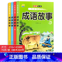 成语故事 [正版]成语故事 儿童绘本大全 小学生版中华中国成语故事书籍 彩图注音版课外阅读读物 漫画连环画成语童书 书籍