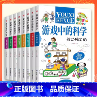 [全8册]游戏中的科学 [正版]全套8册游戏中的科学 课外阅读书籍 趣味科学思维训练逻辑书 儿童百科全书 游戏中的科学和