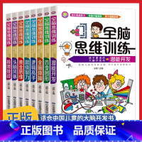 [全8册]全脑思维训练 [正版]全脑思维训练全套8册6-12岁孩子爱读的大脑开发书提升思维能力发掘大脑潜能智力大开发专注