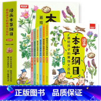[全6册] 漫画本草纲目 [正版]全6册 漫画本草纲目画给孩子的博物大百科 儿童中医启蒙经典 本草纲目少儿彩绘本中草药彩