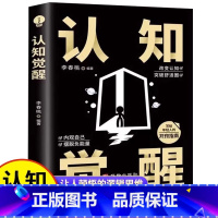 认知觉醒 [正版]抖音同款认知觉醒 书籍 开启自我改变的原动力 改变认知突破舒适圈 写给年轻人的开窍指南 摆脱负能量成功