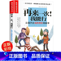 再来一次!我能行 [正版] 小学生成长校园励志故事书籍 再来一次我能行 彩图版 学会战胜挫折的故事 青少年三四五六年