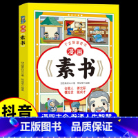 漫画素书 [正版]漫画素书 全集漫画版国学经典书籍 小学生儿童版漫画素书 为人处事智慧书全集漫画书籍