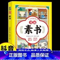 漫画素书 [正版]漫画素书 全集漫画版国学经典书籍 小学生儿童版漫画素书 为人处事智慧书全集漫画书籍