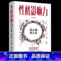 性格影响力 [正版]性格影响力 性格的力量 教你如何完善性格获得正能量 不抱怨的世界 说话沟通销售口才人际交往关系性