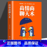 高情商聊天术 [正版]高情商聊天术企鹅打伞如何提高说话技巧的书学会沟通与人际交往社交谈判为人处世的心理学艺术掌控谈话